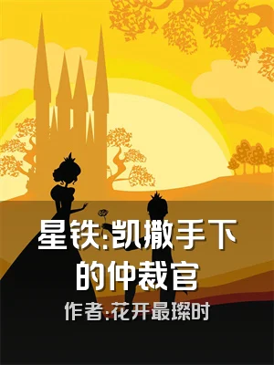 星铁：凯撒手下的仲裁官