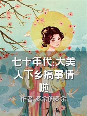 七十年代：大美人下乡搞事情啦