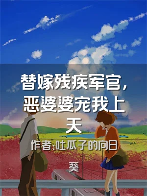 替嫁残疾军官，恶婆婆宠我上天