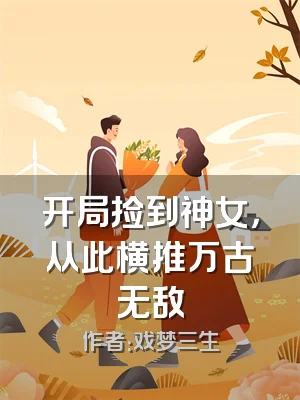 开局捡到神女，从此横推万古无敌