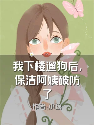 我下楼遛狗后，保洁阿姨破防了