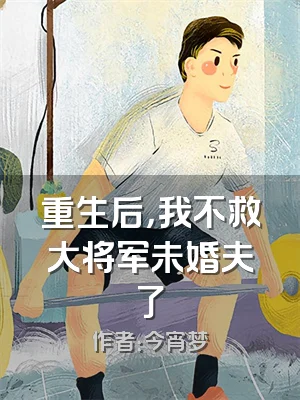 重生后，我不救大将军未婚夫了