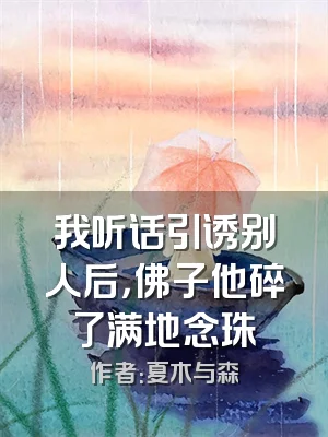我听话引诱别人后，佛子他碎了满地念珠