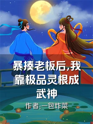 暴揍老板后，我靠极品灵根成武神