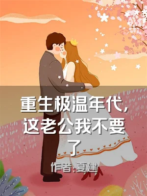 重生极温年代，这老公我不要了