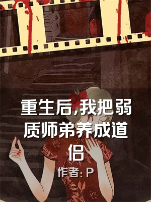 重生后，我把弱质师弟养成道侣