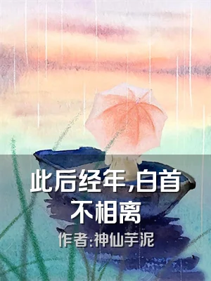 此后经年，白首不相离