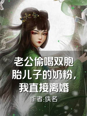 老公偷喝双胞胎儿子的奶粉，我直接离婚