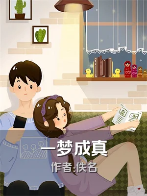 一梦成真
