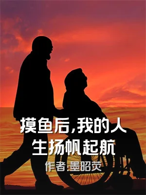 摸鱼后，我的人生扬帆起航