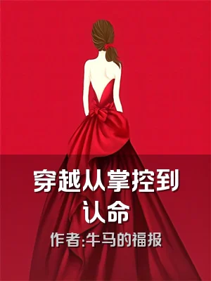 穿越从掌控到认命