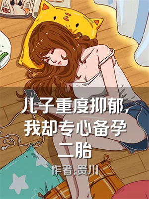 儿子重度抑郁，我却专心备孕二胎