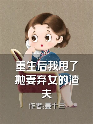 重生后我甩了抛妻弃女的渣夫