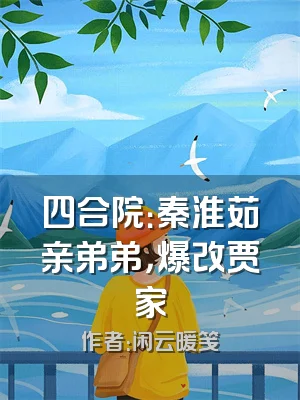 四合院：秦淮茹亲弟弟，爆改贾家