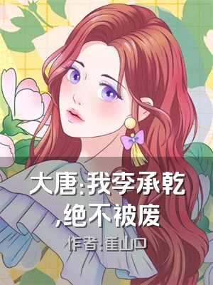 大唐：我李承乾，绝不被废