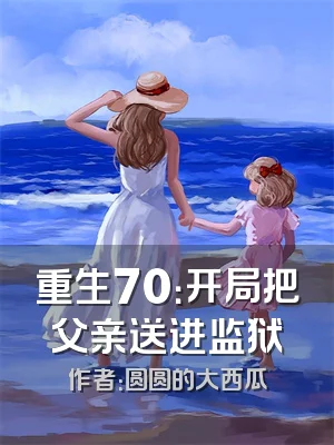 重生70：开局把父亲送进监狱