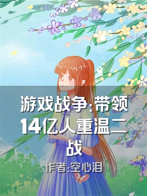 游戏战争：带领14亿人重温二战