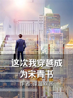 这次我穿越成为宋青书