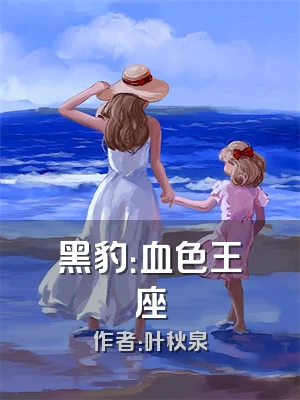 黑豹：血色王座