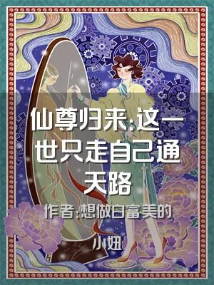 仙尊归来：这一世只走自己通天路