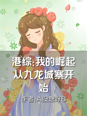 港综：我的崛起从九龙城寨开始