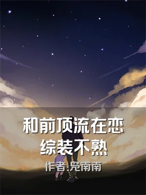 和前顶流在恋综装不熟