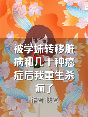 被学妹转移脏病和几十种癌症后我重生杀疯了