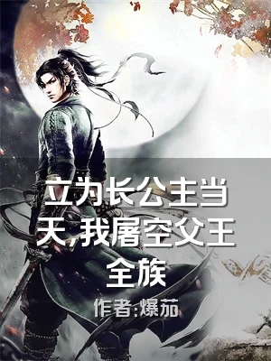 立为长公主当天，我屠空父王全族