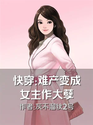 快穿：难产变成女主作大孽