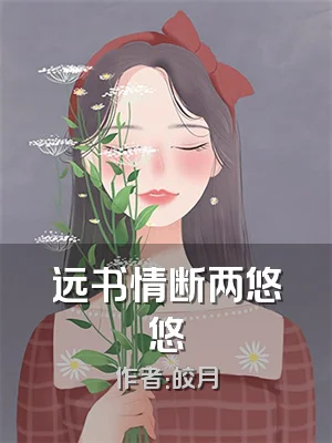 远书情断两悠悠
