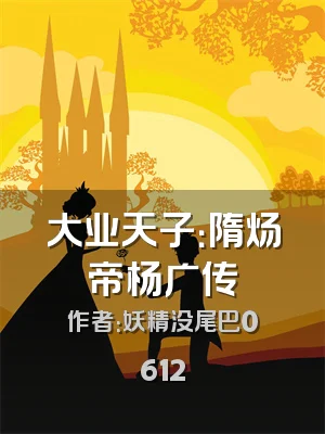 大业天子：隋炀帝杨广传