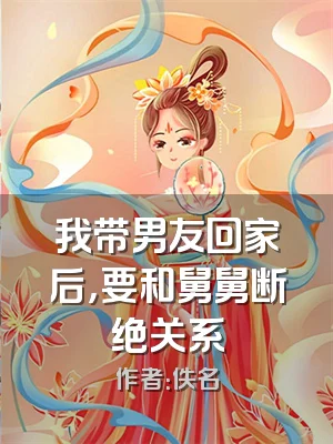 我带男友回家后，要和舅舅断绝关系