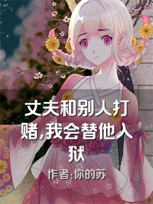 丈夫和别人打赌，我会替他入狱