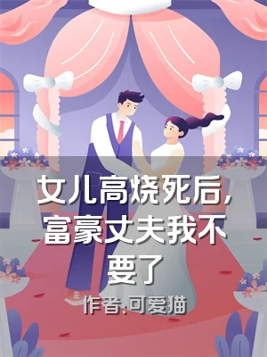 女儿高烧死后，富豪丈夫我不要了