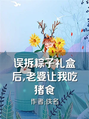 误拆粽子礼盒后，老婆让我吃猪食