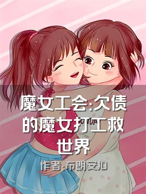 魔女工会：欠债的魔女打工救世界