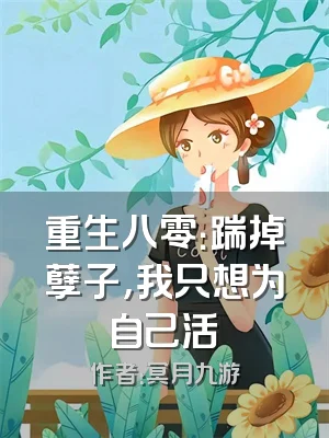 重生八零：踹掉孽子，我只想为自己活