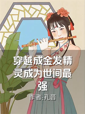 穿越成金发精灵成为世间最强