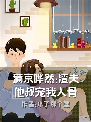 满京哗然：渣夫他叔宠我入骨