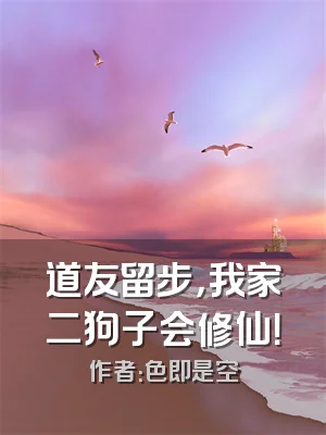 道友留步，我家二狗子会修仙！