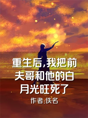 重生后，我把前夫哥和他的白月光旺死了