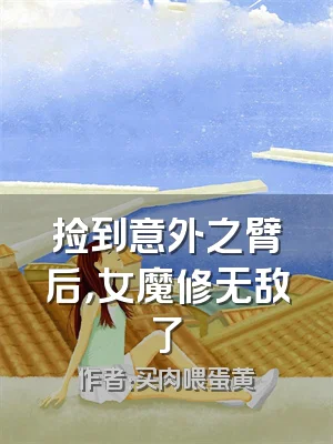 捡到意外之臂后，女魔修无敌了