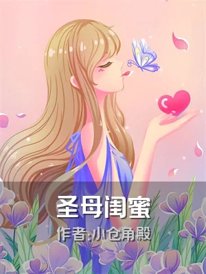 圣母闺蜜