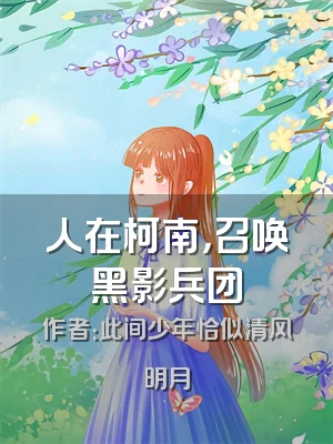 人在柯南，召唤黑影兵团