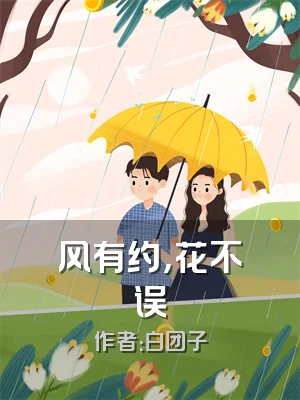 风有约，花不误