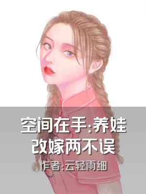 空间在手：养娃改嫁两不误