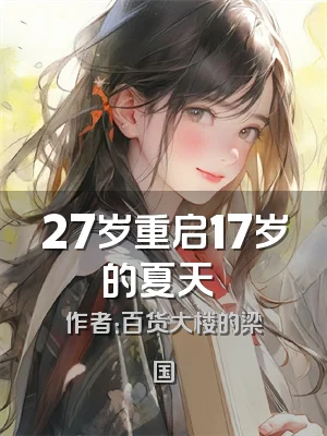 27岁重启17岁的夏天​​