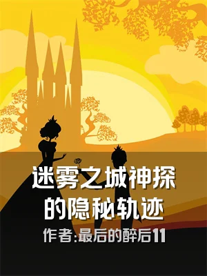 迷雾之城神探的隐秘轨迹