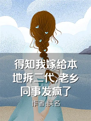 得知我嫁给本地拆二代，老乡同事发疯了