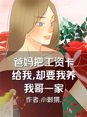 爸妈把工资卡给我，却要我养我哥一家